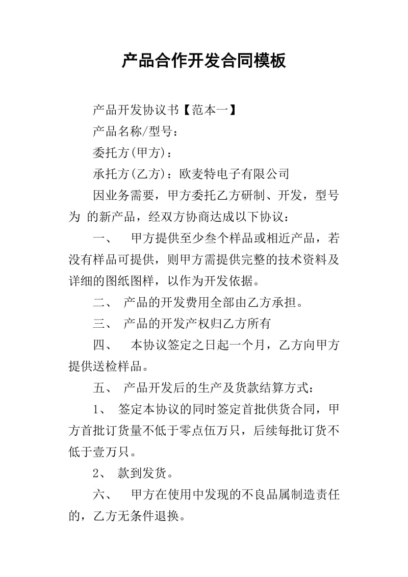 产品合作开发合同模板（适用于技术开发）