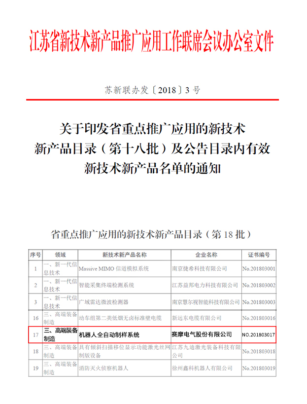 赛摩机器人制样系统 跻身江苏高端装备推广，引领技术革新潮